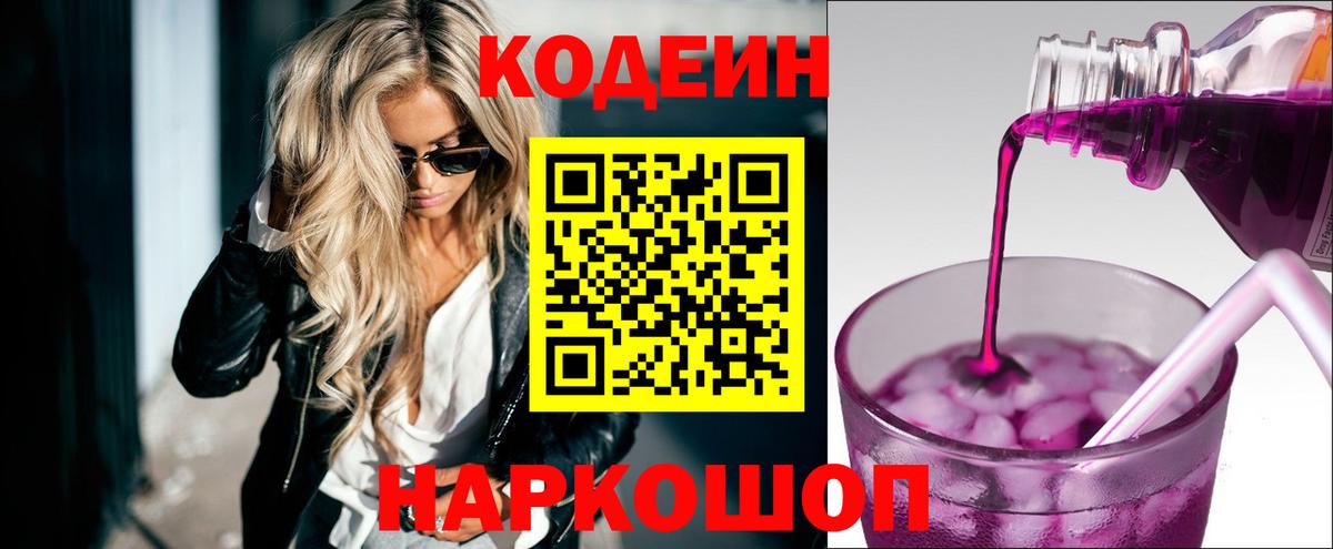 Кодеиновый сироп Lean Purple Drank Нововоронеж